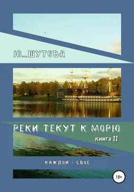 Ю_ШУТОВА Реки текут к морю. Книга II. Каждой – свое обложка книги