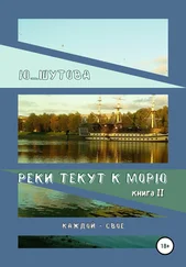 Ю_ШУТОВА - Реки текут к морю. Книга II. Каждой – свое