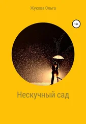 Ольга Жукова - Нескучный сад