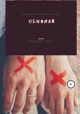 Margaret Ruan Обнимай обложка книги