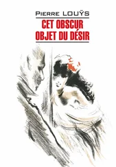 Пьер Луис - Cet obscur objet du désir / Этот смутный объект желания. Книга для чтения на французском языке