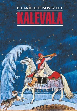 Elias Lönnrot Kalevala / Калевала