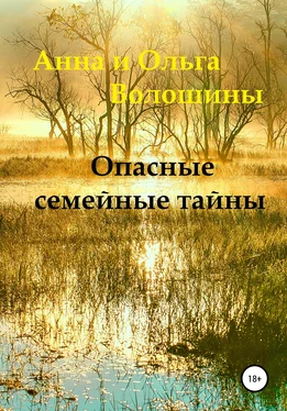 Анна Волошина Опасные семейные тайны обложка книги