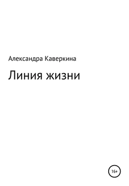 Александра Каверкина Линия жизни обложка книги