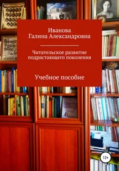 Галина Иванова - Читательское развитие подрастающего поколения