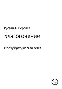 Руслан Тимербаев Благоговение обложка книги