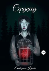Екатерина Кимчи - Сердцеед