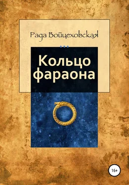 Рада Войцеховская Кольцо фараона обложка книги