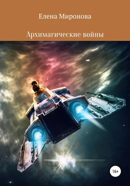 Елена Миронова Архимагические войны обложка книги