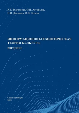 Ольга Астафьева Информационно-семиотическая теория культуры. Введение обложка книги