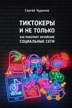 Сергей Чудинов Tиктокеры и не только. Как работают китайские социальные сети обложка книги