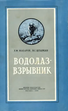 Х. Макарон Водолаз-взрывник обложка книги