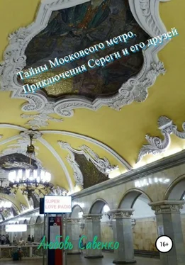 Любовь Савенко Тайны Московского метро. Приключения Сереги и его друзей