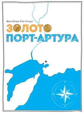 Стасс Бабицкий Золото Порт-Артура обложка книги