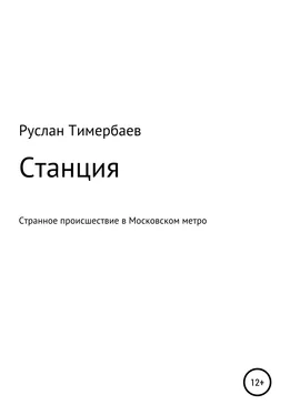 Руслан Тимербаев Станция обложка книги