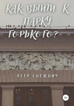 Петр Снежнич Как выйти к Парку Горького? обложка книги