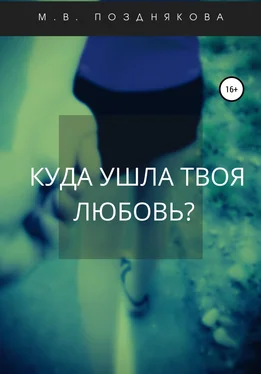 М Позднякова Куда ушла твоя любовь? обложка книги