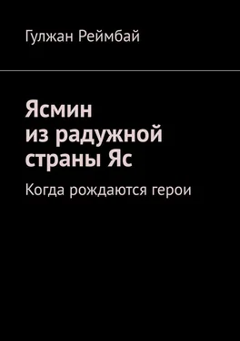 Гулжан Реймбай Ясмин из радужной страны Яс. Когда рождаются герои обложка книги