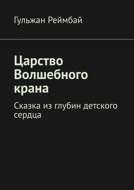 Гульжан Реймбай Царство Волшебного крана. Сказка из глубин детского сердца обложка книги