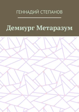 Геннадий Степанов Демиург Метаразум обложка книги