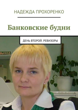 Надежда Прохоренко Банковские будни. День второй. Ревизоры обложка книги