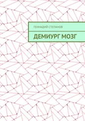 Геннадий Степанов - Демиург Мозг