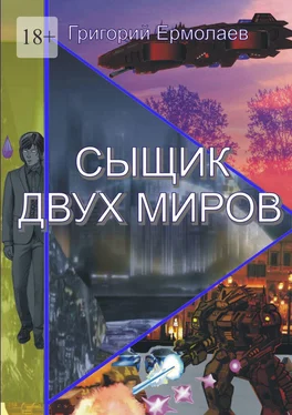 Григорий Ермолаев Сыщик двух миров обложка книги