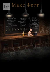 Макс Фетт - Истории за барной стойкой