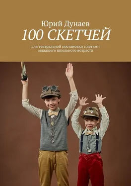 Юрий Дунаев 100 скетчей. Для театральной постановки с детьми младшего школьного возраста обложка книги