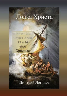 Дмитрий Логинов Лодка Христа. ПРОПОВЕДЬ ЧУДЕСАМИ: 13 и 14 чудо Христово обложка книги