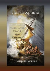 Дмитрий Логинов - Лодка Христа. ПРОПОВЕДЬ ЧУДЕСАМИ - 13 и 14 чудо Христово