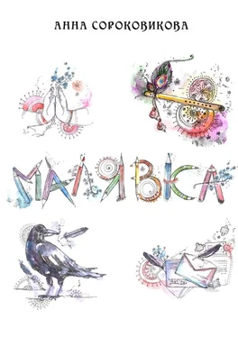 Анна Сороковикова Малявка. Часть 1: «Божественная лила» обложка книги