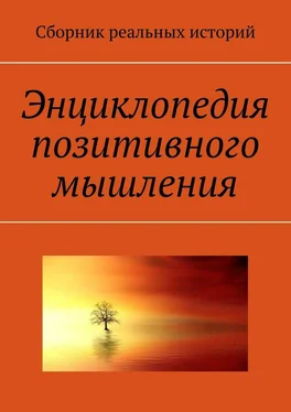 А. Буркова Энциклопедия позитивного мышления обложка книги