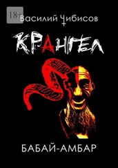 Василий Чибисов - Крангел. Бабай-амбар