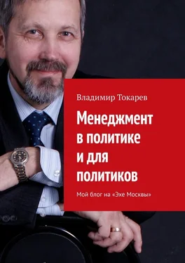 Владимир Токарев Менеджмент в политике и для политиков. Мой блог на «Эхе Москвы» обложка книги