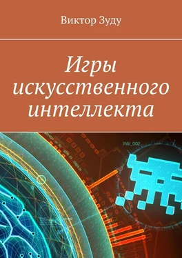 Виктор Зуду Игры искусственного интеллекта обложка книги