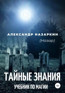 Александр Назаркин Учебник по магии. «Тайные знания» обложка книги