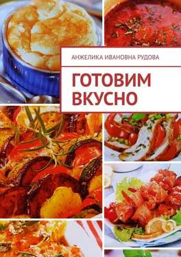 Анжелика Рудова Готовим вкусно обложка книги