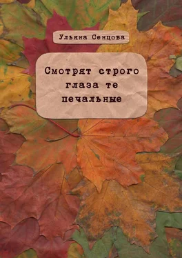 Ульяна Сенцова Смотрят строго глаза те печальные обложка книги