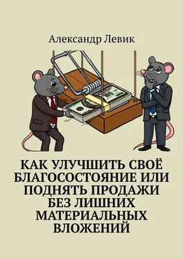 Александр Левик Как улучшить своё благосостояние или поднять продажи без лишних материальных вложений обложка книги