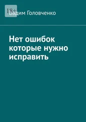 Вадим Головченко - Нет ошибок которые нужно исправить