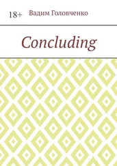 Вадим Головченко - Concluding