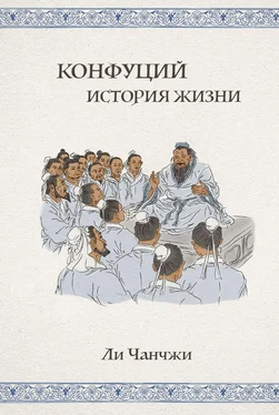 Ли Чанчжи Конфуций. История жизни обложка книги