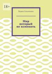 Вадим Головченко - Мир который не изменить