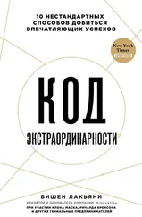 Вишен Лакьяни - Код экстраординарности. 10 нестандартных способов добиться впечатляющих успехов