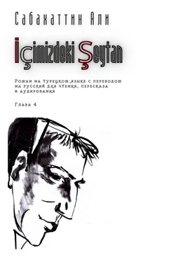 Али Сабахаттин İçimizdeki Şeytan. Глава 4. Роман на турецком языке с переводом на русский для чтения, пересказа и аудирования обложка книги