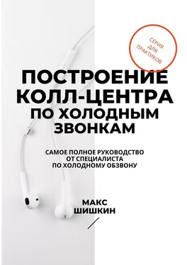 Макс Шишкин Построение колл-центра по холодным звонкам. Самое полное руководство от специалиста по холодному обзвону обложка книги