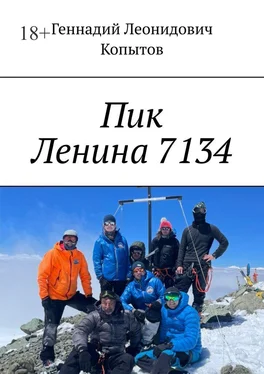 Геннадий Копытов Пик Ленина 7134 обложка книги