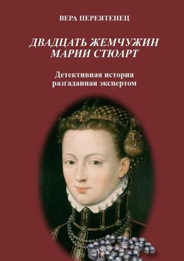 Вера Переятенец Двадцать жемчужин Марии Стюарт обложка книги