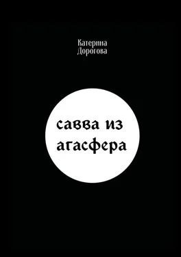 Катерина Дорогова Савва из Агасфера обложка книги